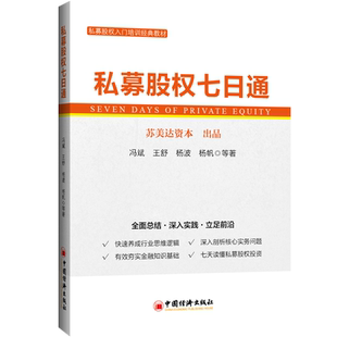 【官方旗舰店】私募股权七日通 私募股权 PE 财务指标 投资 基金管理 PE投资协议 投后管理 基金监管 中国经济出版