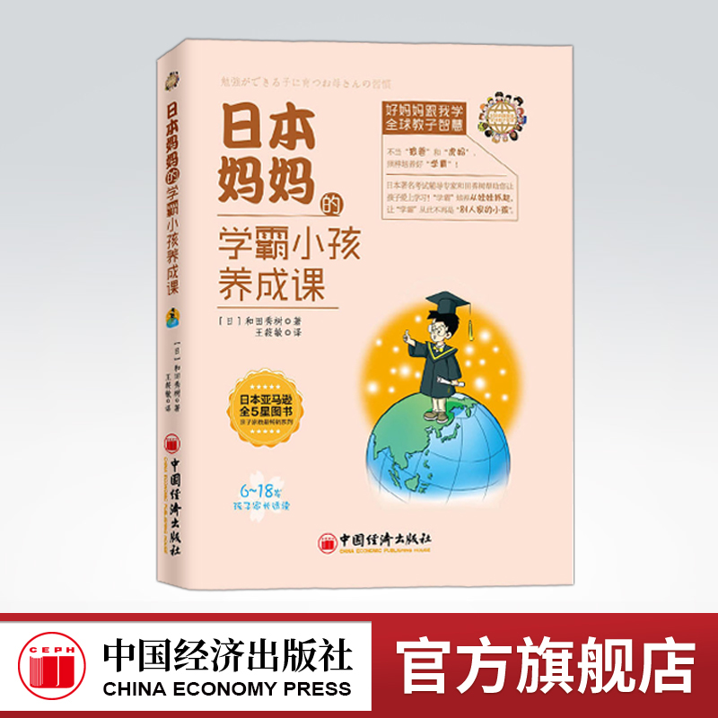 【官方旗舰店】日本妈妈的学霸小孩养成课6-18岁孩子家长适读好妈妈跟我学全球教子智慧陪孩子走过小学正面管教父母畅育儿百科