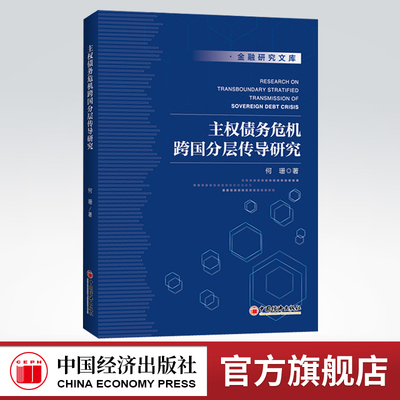 【官方旗舰店】主权债务危机跨国分层传导研究  何珊著   中国经济出版社 9787513654432