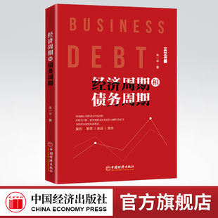 【官方旗舰店】经济周期和债务周期 朱一平著 经济周期、经济规律、债务危机、研究、中国经济出版社 9787513660709