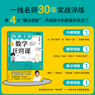 给孩子的数学开窍课 小学生家长必备,30年一线名师为家长打造的“数学辅导解忧指南”,告别辅导焦虑,见证孩子从“害怕数学”到