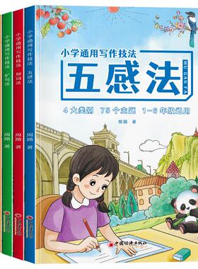 小学通用写作技法从观察到表达，从技巧到主题，四大技法+四大主题，轻松掌握写作秘诀，让孩子笔下生花，作文从此不再难！