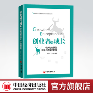 【官方旗舰店】创业者的成长——中关村创新型创业人才案例研究  中关村创业者的成长经历和创业之路