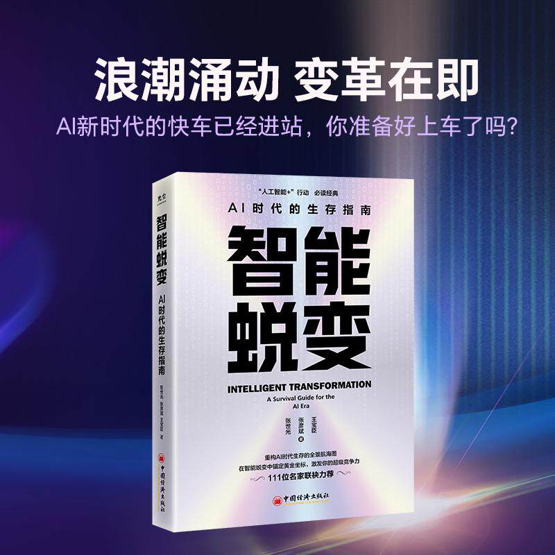 【官方旗舰店】智能蜕变 AI时代的生存指南 重构AI时代生存法则的全景航海图，在智能蜕变中锚定黄金坐标，觉醒你的超级竞争