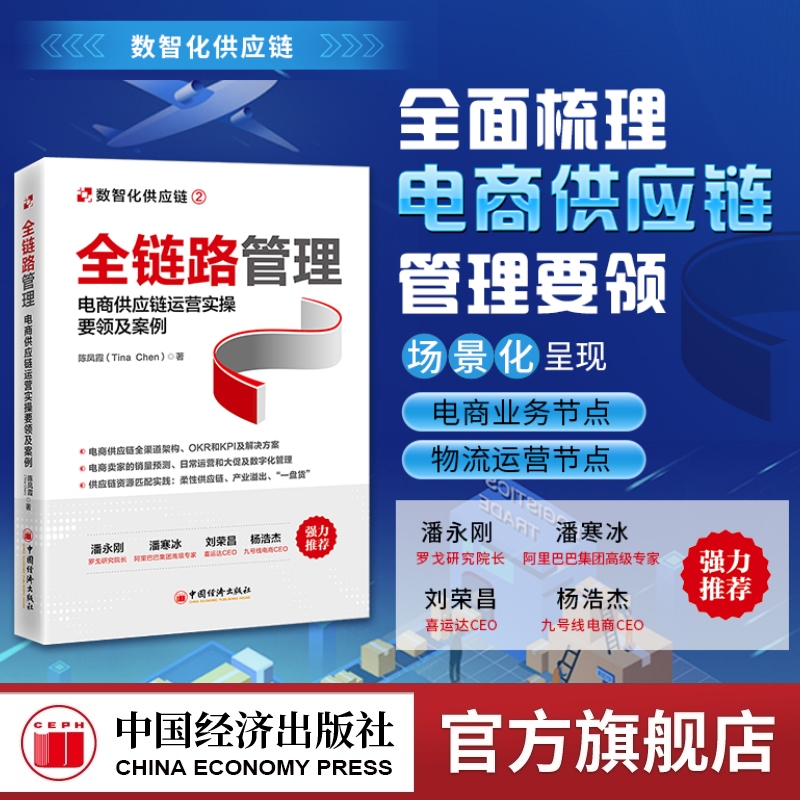 【官方旗舰店】全链路管理：电商供应链运营实操要领及案例  陈凤霞（Tina Chen)  电子商务业务、物流 中国经济出版社