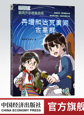 【官方旗舰店】丹增和达瓦勇闯古墓群 藏地少年探险传奇  李澍晔 刘燕华 穿越时空揭开藏地之谜 校园成长小说7-14岁阅读