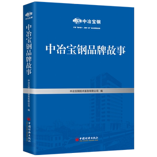 【官方旗舰店】中冶宝钢品牌故事  中冶宝钢技术服务有限公司著  钢铁企业-工业企业管理-成就-中国经济出版社