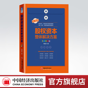 【官方旗舰店】股权资本整体解决方案（全彩图解版）经管/资本运营 股权基因  股权架构  股权融资