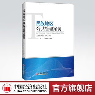 【官方旗舰店】民族地区公共管理案例 乌兰,李沃源 编著 围绕民族地区公共管理问题 民族地区公共管理实践安全 政治理论社科