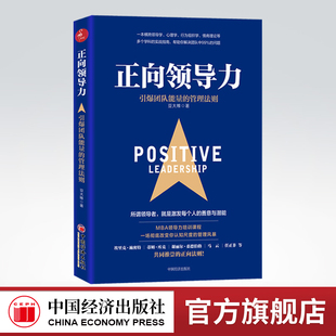 【官方旗舰店】正向领导力 引爆团队能量的管理法则  领导力 领导力法则  工商管理  深度工作法则