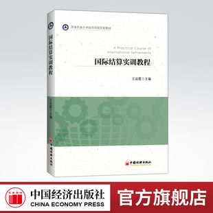 【官方旗舰店】国际结算实训教程 王焱霞 中国经济出版社 西南民族大学经济学校实验教材
