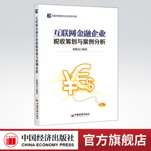 【官方旗舰店】互联网金融企业税收筹划与案例分析 翟继光  新华书店正版畅销图书籍 中国经济出版社