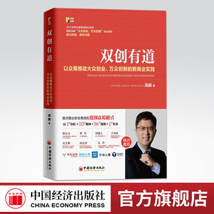 官方旗舰店 思维运营商业实践 双创有道 新商业高鹏众筹互联网时代解读 新零售时代商业思维模式 以众筹推动大众创业.万众创新