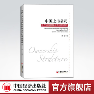 【官方旗舰店】 中国上市公司股权结构及其代理问题研究 贺静 著 全流通时代的到降低了中国证券市场的股权集中度 企业管理书籍