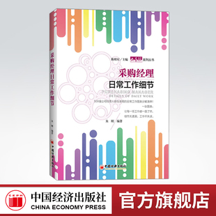 【官方旗舰店】采购经理日常工作细节 采购经理、企业经理人、日常工作、图表分解 采购经理、企业管理、工作细节、表解