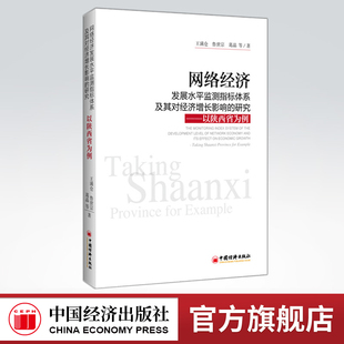 【官方旗舰店】网络经济发展水平监测指标体系及其对经济增长影响的研究——以陕西省为例  中国经济出版社