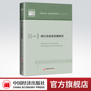 【官方旗舰店】丽江市经济发展研究 杨琦 张洪波 杨卓著 中国经济出版社 9787513654142 畅销书籍
