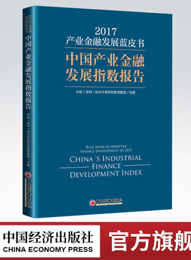 【官方旗舰店】产业金融发展蓝皮书:中国产业金融发展指数报告:2017 中国(深圳)综合开发研究院主编9787513649544中国经济出版社