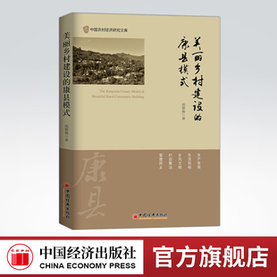 【官方旗舰店】美丽乡村建设的康县模式