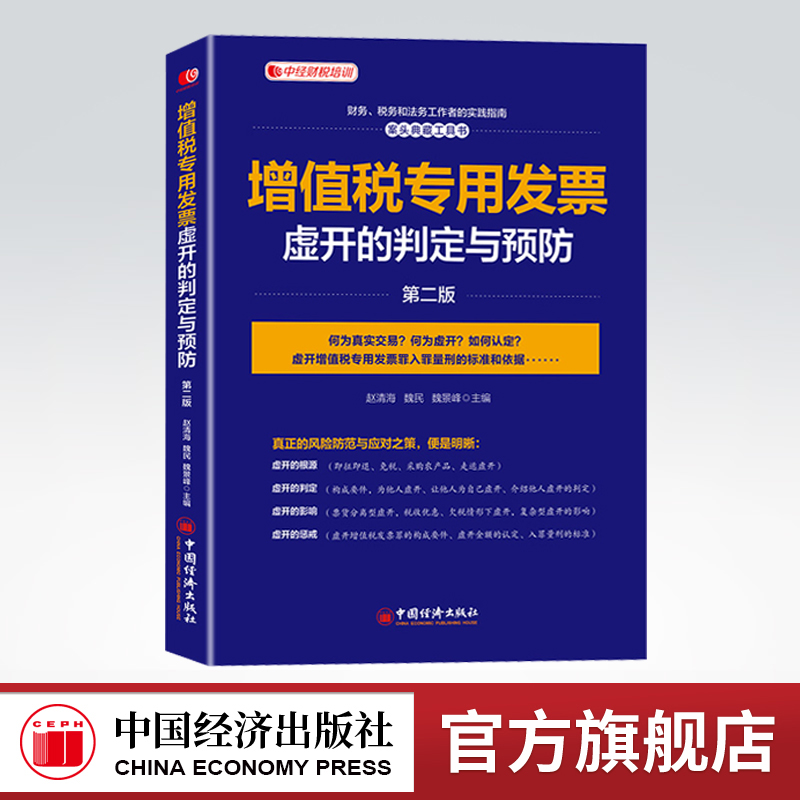 【官方旗舰店】增值税专用发票虚开的判定与预防(第二版）增值税 增值税专用发票 增值税法 增值税税率和征收率 增值税申报书