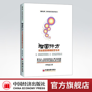 【官方旗舰店】智圆行方 创业型管理者的艺与术 李华晶企业管理者的艺术 创业者的艺术 创业型管理者的艺术企业的创业创新中国经济