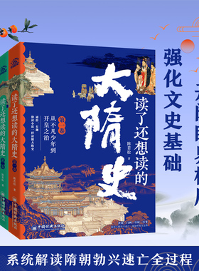 读了还想读的大隋史（全三卷）中国历史读物 解读大隋勃兴速亡 隋文帝 隋炀帝 修建大运河创立科举制 历史科普读物
