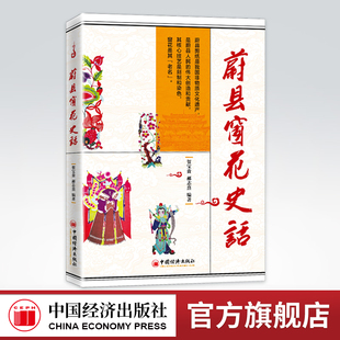 【官方旗舰店】蔚县窗花史话  蔚县剪纸 民间艺术剪纸窗花  民间剪纸 蔚县窗花剪纸起源 贺宝贵 郝志熹 中国经济出版社