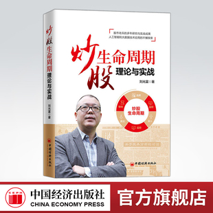 【官方旗舰店】炒股生命周期理论与实战刘光富著 股票形态分析、条形图、K线图等基本知识书 经济金融证券炒股入门书 炒股股票分析