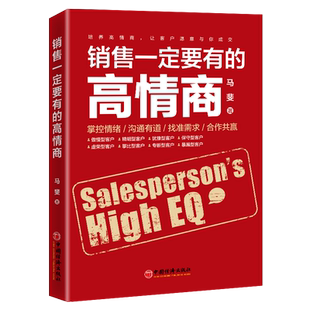 【官方旗舰店】销售一定要有的高情商:掌控情绪、沟通有道、找准需求、合作共赢 马斐著 培养高情商，让客户愿意与你成交