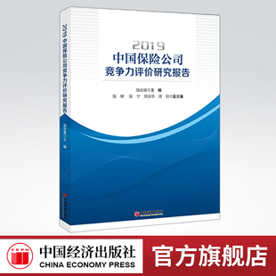 【官方旗舰店】2019中国保险公司竞争力评价研究报告 保险市场 财险市场 寿险市场 保险业 信息披露 竞争力评价 中国经济出版社