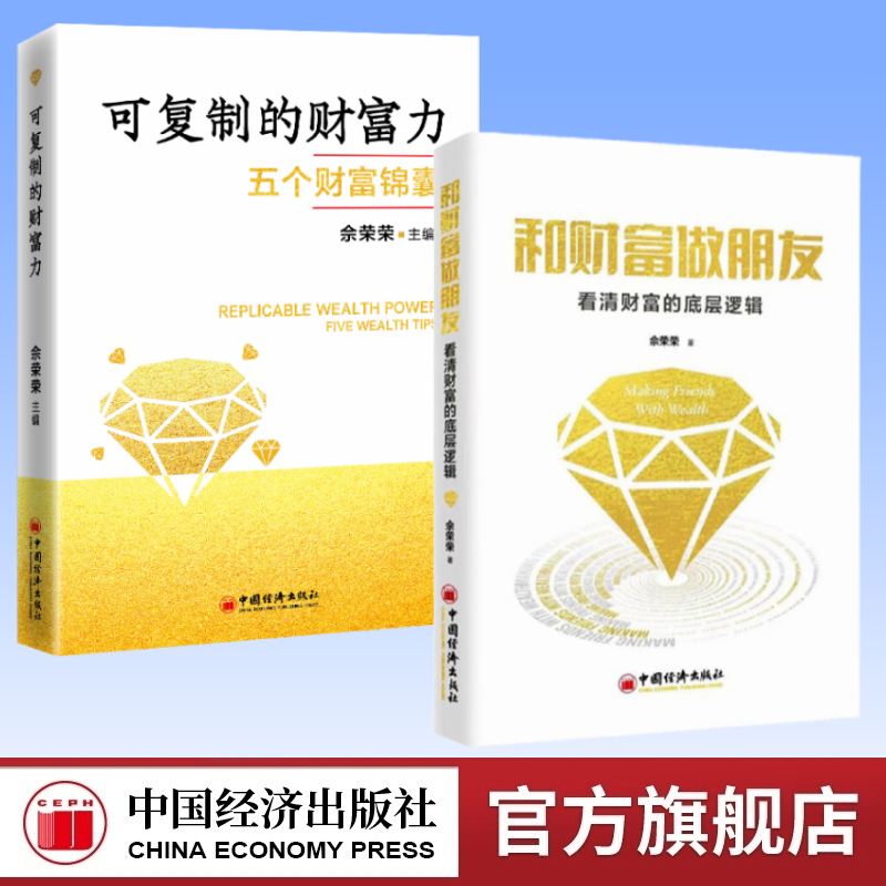 和财富做朋友中国经济出版社