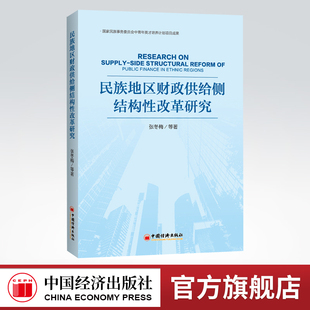 【官方旗舰店】 民族地区财政供给侧结构性改革研究 张冬梅民族地区财政政策改革高校老师研究人员政策制定者参考中国经济出版社