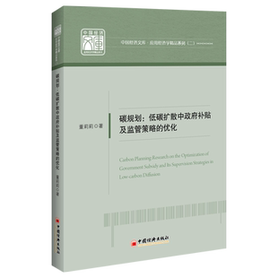 【官方旗舰店】碳规划:低碳扩散中政府补贴及监管策略的优化  董莉莉著   企业管理者、政府职能部门及公务人员参考阅读 中国经济