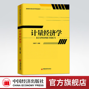 【旗舰店】计量经济学 刘晓平著 一元线性回归模型 多元线性回归模型 放宽基本假定的模型理论方法 计量经济学方法论的实践应用