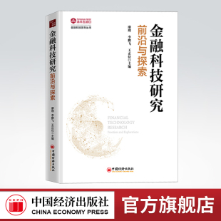 金融科技研究：前沿与探索 李鹏飞 王正位著 金融科学技术世界文集书 官方旗舰店 廖理