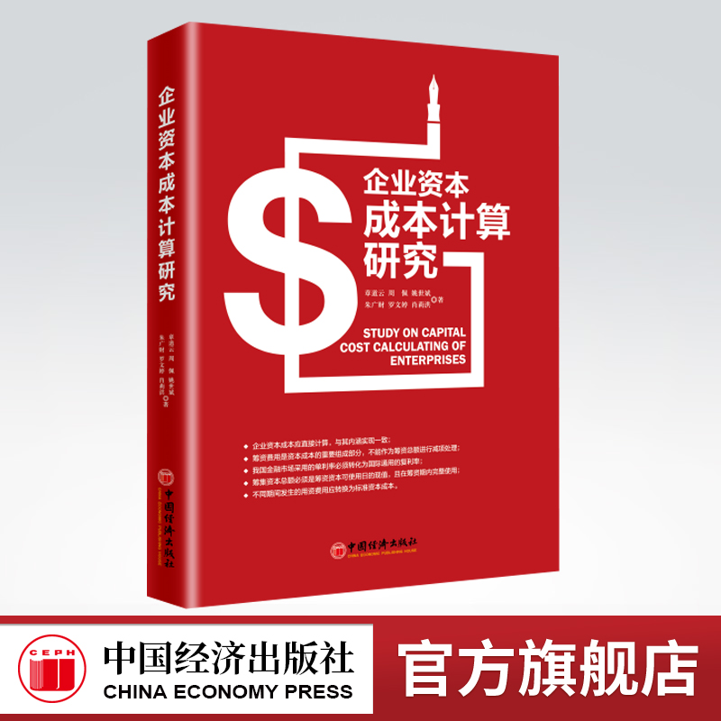 【官方旗舰店】企业资本成本计算研究  中国经济出版社