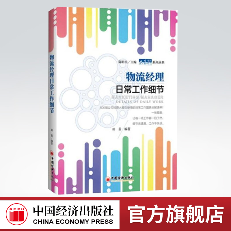 【官方旗舰店】物流经理日常工作细节物流依托互联网不断繁荣的行业物流从业者忙碌各大中小企业物流经理工作细节参考书