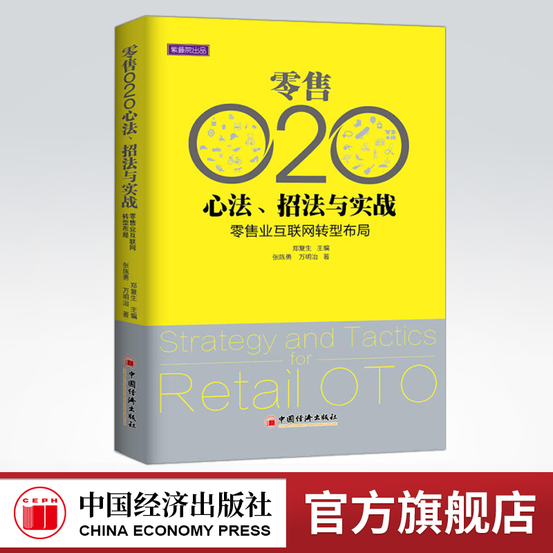 【官方旗舰店】O2O心法：招法与实践，零售业互联网转型布局  O2O共性、理论和案例解析 中国经济出版社