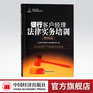 【官方旗舰店】银行客户经理法律实务培训(票据篇) 银行客户经理产品经理资格考 中国经济出版社
