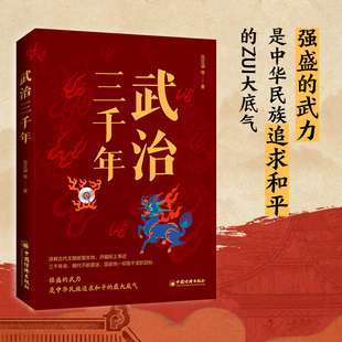 武治三千年 范文澜 详解古代王朝收复失地、开疆拓土事迹。 三千年来，朝代不断更迭，国家统一却是不变的目标。