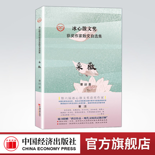 【官方旗舰店】采薇 第六届冰心散文奖获奖作家、鲁迅文学院第22届中青年作家高研班学员曹洁作品集 中国经济出版社