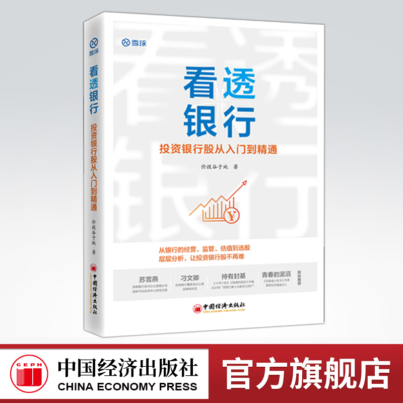 看透银行 投资银行股从入门到精通 价投谷子地 雪球 银行板块手把手教你投资价值理念在银行股应用行业分析选股