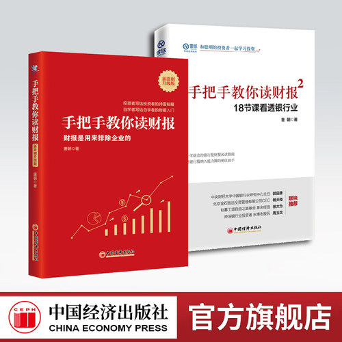 【套装2册】唐朝 手把手教你读财报2 +手把手教你读财报（新准则升级版）：财报是用来排除企业的 金融投资系列书 中国经济