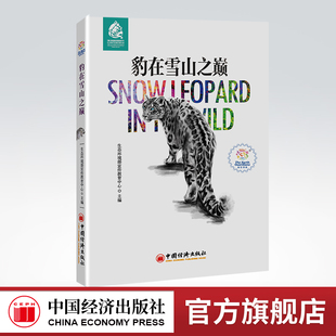 【官方旗舰店】豹在雪山之巅 生物多样性 环境保护 绿色发展 生态文明 生态环境部宣传教育中心 主编 中国经济出版社