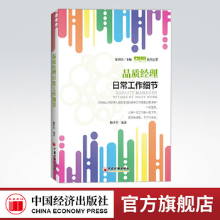 【官方旗舰店】品质经理日常工作细节梅凤华著 企业管理书 中层领导实务全书品质经理企业管理工作细节书经理职业规划经理工作细节