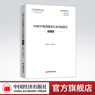 【官方旗舰店】中国P2P借贷服务行业发展报告:2018 零壹财经 零壹智库 9787513654968 中国经济出版社