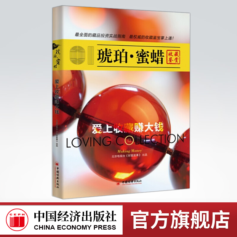 【官方旗舰店】琥珀蜜蜡:收藏鉴赏  北京电视台《财富故事》 出品  中国经济出版社