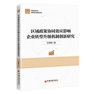 【官方旗舰店】区域政策协同效应影响企业转型升级机制创新研究 以政策协同促企业转型与治污,构双重机制实现双赢!