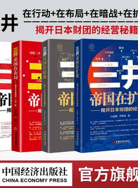 【官方旗舰店】（三井帝国4本套）三井帝国在行动+在布局+在暗战+三井帝国在扩张 揭开日本财团的中国布局、美国博弈、一带一路