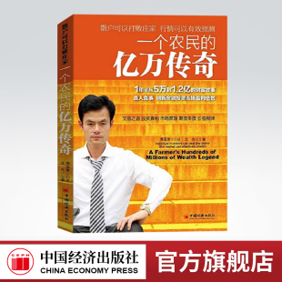 官方旗舰店 口述经管类书籍投资理财 一个农民 傅海棠 期货企业管理书籍投资管理学营销管理工厂管理畅销书 亿万传奇沈良